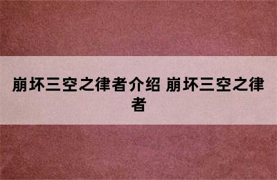 崩坏三空之律者介绍 崩坏三空之律者